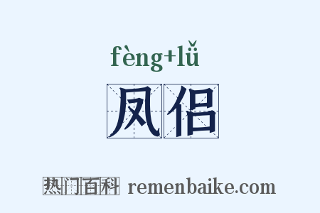 凤侣是什么意思的图片